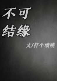 不可结缘全文免费阅读