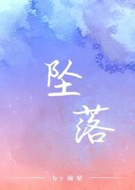 坠落电影完整