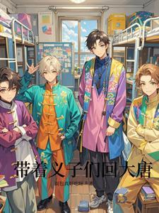 带着城市闯大唐六皇子