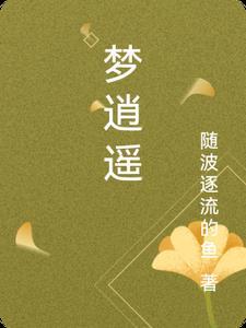 梦逍遥歌曲谱子祖海