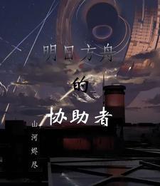 无人机协助明日方舟
