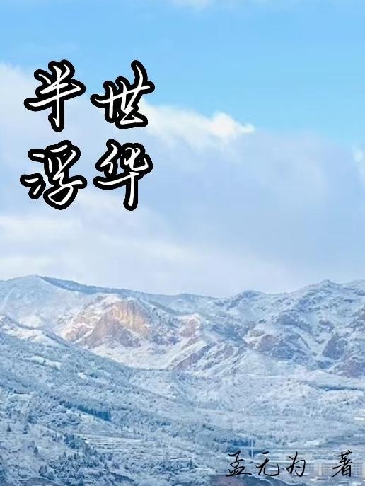 半世流离半世人出自