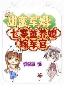 甜蜜军婚七零童养媳嫁军官(龙博瑶)