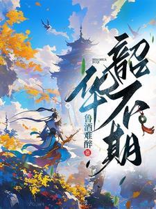 韶华不负什么意思?