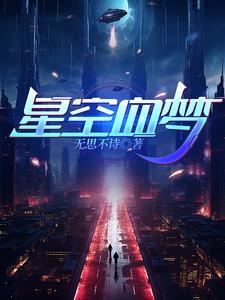 星空梦想什么时候出的