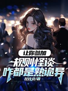 让你参加规则怪谈咋都是熟诡异完整版