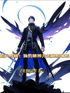 超凡降临我的精神力无限制增长 还是喜欢奶茶
