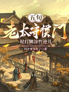 五旬老太守侯门杖打糊涂忤逆儿 闪开要发光了