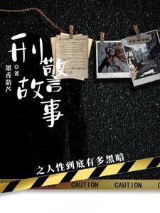 马字三号悬案侦破记