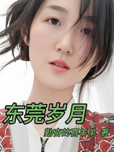 东莞岁月女主角是