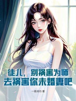 去祸害你未婚妻吧 第594章