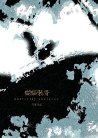 蝴蝶骸骨骨科全文免费阅读