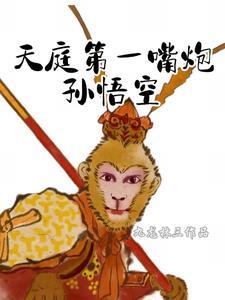 天庭第一战斗力