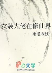 女装大佬在修仙界讲的什么