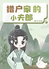 猎户家的小夫郎by橙子汤圆笔趣阁