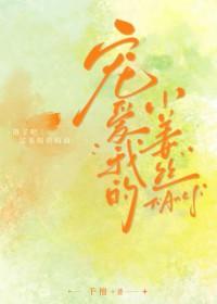 宠爱我的小姜丝全文免费阅读