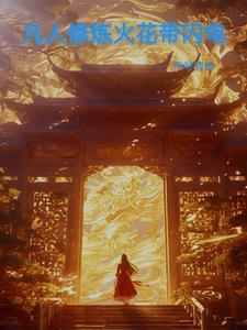 凡人修仙传韩立火焰