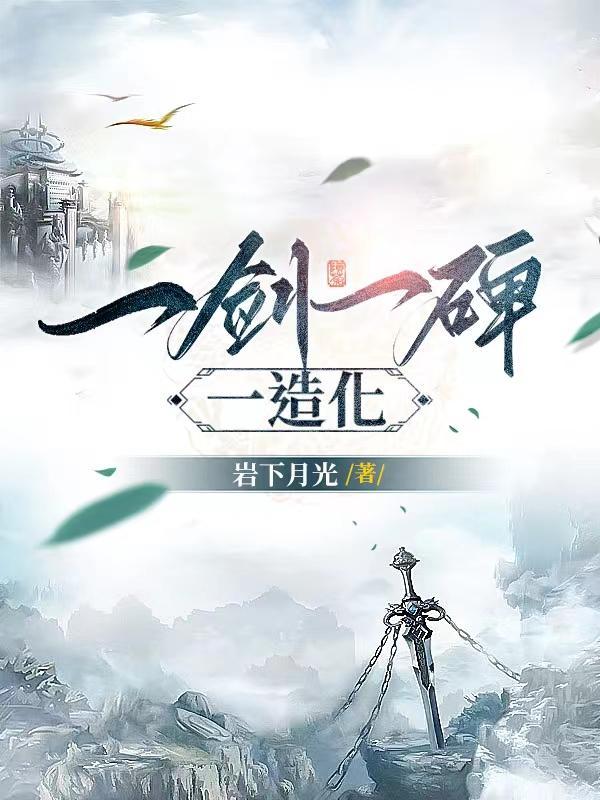 一剑一碑一造化女主