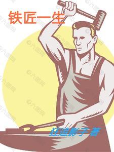 铁匠是谁的作品
