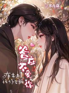 答应不爱你尤克里里谱