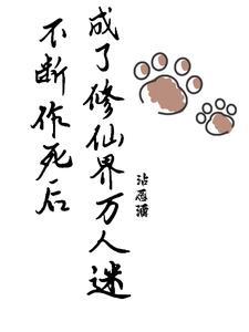 不断作死我成了