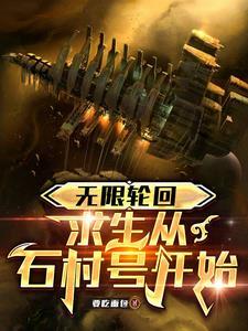 无限轮回求生从石村号开始百度百科