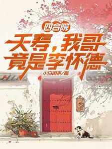 我哥竟是李怀德 作者小白闲来