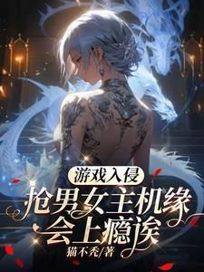 游戏入侵世界的