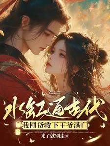 我囤货救下王爷满门 洛景年