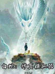 修真模拟器 单机