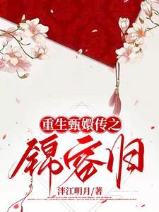 甄嬛传甄嬛重生到进宫