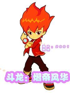 斗龙战士之熠我回来了