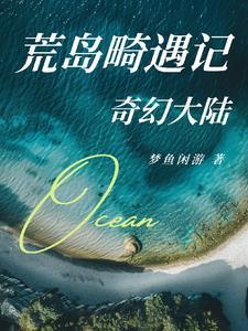 荒岛奇遇作文400字