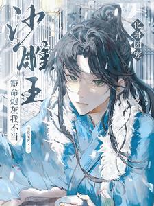 不对劲清冷师弟在我死后黑化了死遁