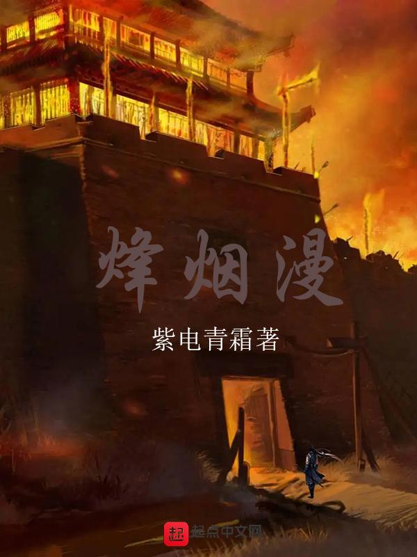 烽烟漫九州