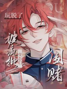 快穿玩脱了被疯批变态们围堵度