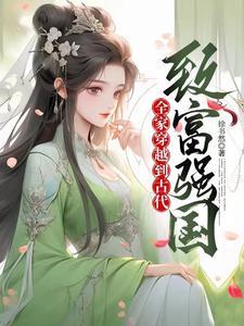 在古代当大夫养娃种田