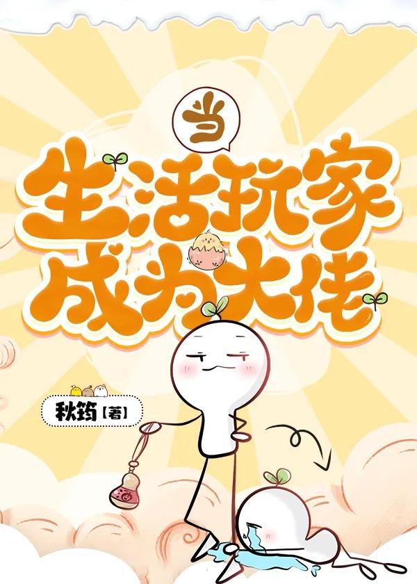 作为生活玩家我如何致