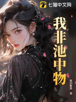 我本非是池中物