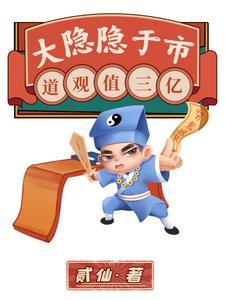 道观值三亿笔趣阁