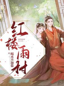 摄政王是红妆全文