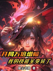 网游开局万倍buff!