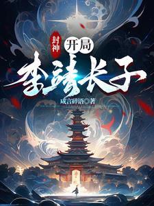 封神开局李靖长子笔趣阁