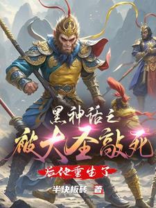 黑神话美术被挖