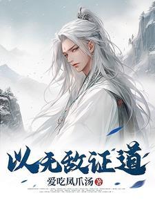 证道天帝我已无敌