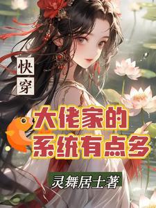 快穿大佬要翻天全文免费阅读