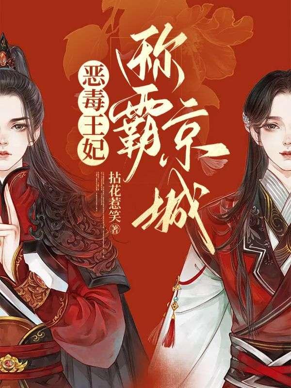 恶毒毒妃免费阅读