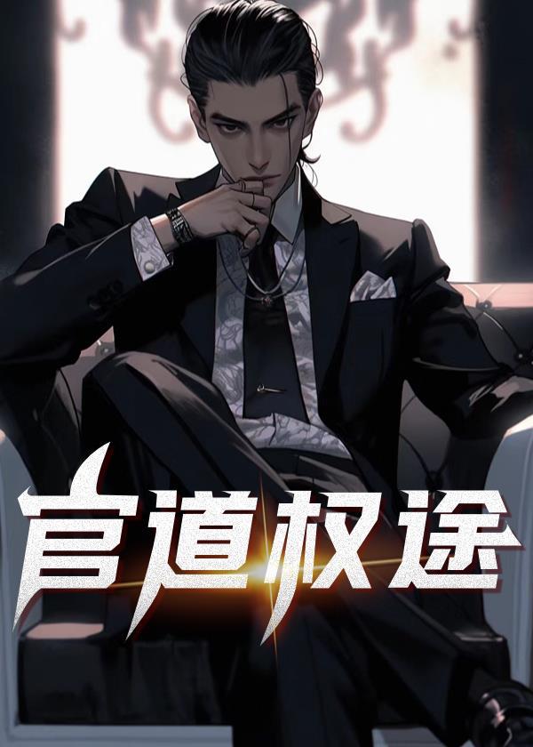 官道权途陈峰林萍