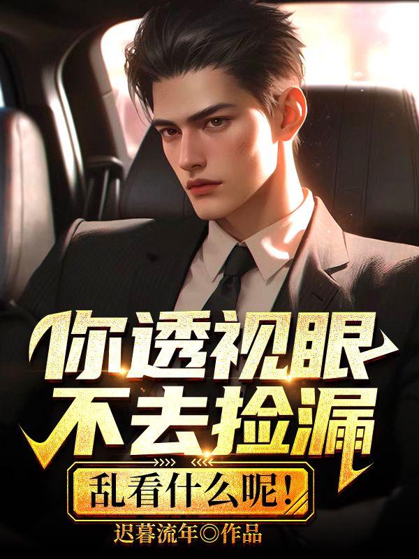 你透视眼不去捡漏乱看什么呢?作者一梅独秀