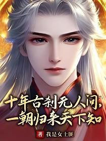 十年无人知一朝天下闻